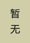 高翥